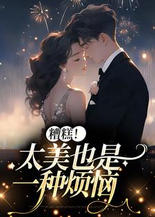 想读李月湖的故事，哪里可以免费找到糟糕！太美也是一种烦恼？