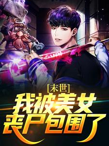 末世：我被美女丧尸包围了小说全文阅读需要付费吗？寻找免费资源