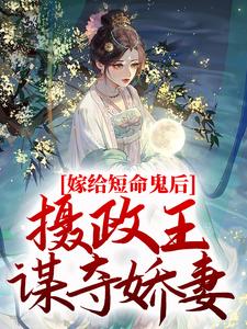 主人公 乔冷音沈筠泽小说嫁给短命鬼后，摄政王谋夺娇妻在线章节阅读