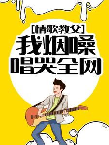 情歌教父：我烟嗓唱哭全网免费阅读，情歌教父：我烟嗓唱哭全网章节在线阅读