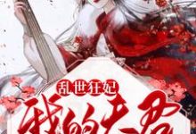 小说《乱世狂妃：我的夫君柔情似水》章节阅读-艾米文学