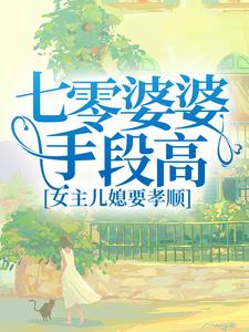 七零婆婆手段高，女主儿媳要孝顺免费阅读，七零婆婆手段高，女主儿媳要孝顺杨梅沈思