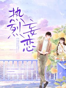 热烈妄恋小说完结了吗？在哪里可以免费读到？