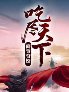 免费阅读苏牧沈云初为主角的小说，商贾赘婿，吃尽天下！在线看