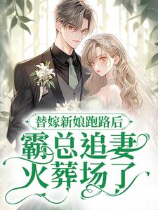 求推荐可以免费阅读替嫁新娘跑路后，霸总追妻火葬场了小说的网站