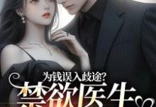 完结版《为钱误入歧途？禁欲医生用爱救赎》免费阅读-艾米文学
