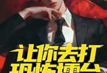 小说《让你去打恐怖擂台，你上演红白撞煞？》在线章节阅读-艾米文学