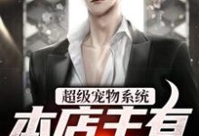 超级宠物系统！本店主有亿点点强张云张凡小说大结局免费试读-艾米文学