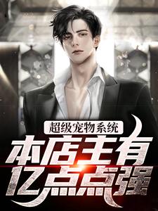 超级宠物系统！本店主有亿点点强张云张凡小说大结局免费试读