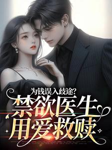 为钱误入歧途？禁欲医生用爱救赎章节免费在线阅读，林棉时凛完结版