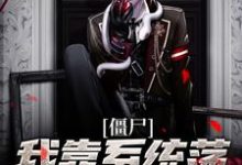 僵尸：我靠系统荡平聊斋世界任霄小说免费阅读-艾米文学
