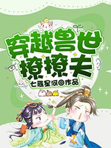 寻找能够免费阅读穿越兽世撩撩夫小说的平台