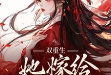 《双重生：她嫁给渣男父亲》小说章节在线试读，《双重生：她嫁给渣男父亲》最新章节目录-艾米文学