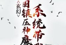 玄幻：系统带我举国镇压神魔小说的免费电子版在哪里可以下载或阅读？-艾米文学