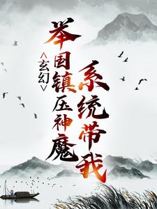 玄幻：系统带我举国镇压神魔小说的免费电子版在哪里可以下载或阅读？