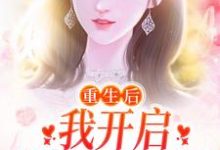 重生后，我开启摆烂式婚姻温阮霍慎行小说大结局免费试读-艾米文学