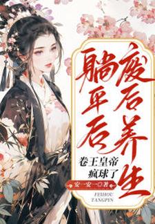 主角姜闻歌慕容沧溟小说完结版在线阅读，废后养生躺平后，卷王皇帝疯球了免费看