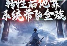 快穿:转性后他靠系统带飞全族小说,快穿:转性后他靠系统带飞全族在线阅读-艾米文学