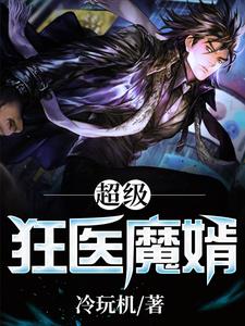 超级狂医魔婿免费阅读，超级狂医魔婿章节目录
