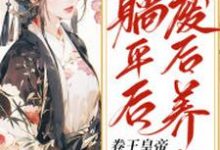 姜闻歌慕容沧溟小说在哪里可以看-艾米文学