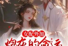 完结版《女配外加炮灰的命运,不争也罢》章节阅读-艾米文学