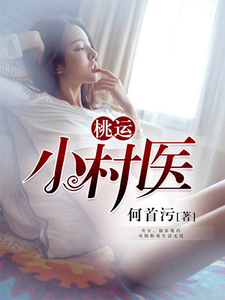 桃运小村医小说的免费电子版在哪里可以下载或阅读？
