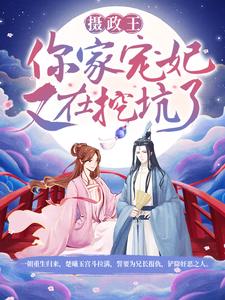 摄政王，你家宠妃又在挖坑了！小说无弹窗阅读的网站推荐
