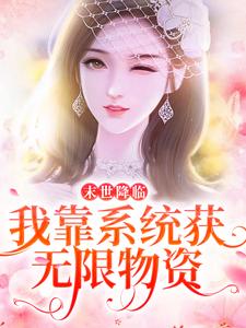 末世降临：我靠系统获无限物资小说，末世降临：我靠系统获无限物资章节在线阅读