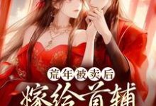 小说《荒年被卖后,嫁给首辅做甜妻》章节免费阅读-艾米文学