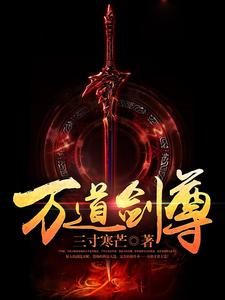 燕长风唐梦溪为主角的小说万道剑尊在线阅读