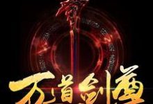 主角燕长风唐梦溪小说万道剑尊免费阅读-艾米文学