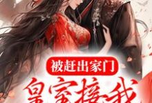 被赶出家门，皇室接我入京当团宠小说无弹窗阅读的网站推荐-艾米文学