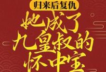 归来后复仇,她成了九皇叔的怀中宝柳明汐轩辕宸,归来后复仇,她成了九皇叔的怀中宝章节在线阅读-艾米文学