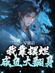 林阳白幼薇是哪本书的主角？寻找穿越后，我靠摆烂咸鱼大翻身免费阅读