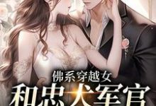 佛系穿越女和忠犬军官的幸福生活洛星沈清洲小说在线章节免费阅读-艾米文学