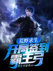 《荒野求生：开局签到霸王弓》小说大结局免费试读 姬宁夏顾影小说