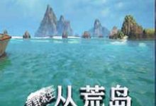 李慕岳玥是哪本书的主角?荒野求生:从荒岛开始签到免费读-艾米文学