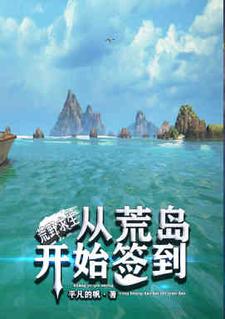 李慕岳玥是哪本书的主角？荒野求生：从荒岛开始签到免费读