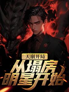 天崩开局！从塌房明星开始小说最新更新在哪里？免费在线看