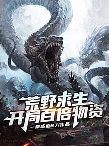 小说《荒野求生：开局百倍物资》在线章节阅读