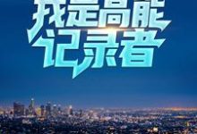 主角叫秦炎的小说在哪阅读-艾米文学