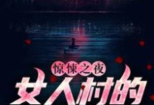 主角 石远王英霞小说惊悚之夜：女人村的诡异诅咒免费阅读-艾米文学