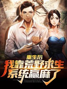 完整版的重生后，我靠荒野求生系统赢麻了小说在哪里可以免费读到？
