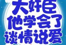 孟妩裴晏是哪本书的主角？重生后，大奸臣他学会了谈情说爱免费读-艾米文学