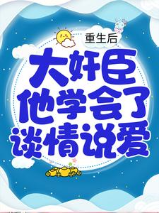 孟妩裴晏是哪本书的主角？重生后，大奸臣他学会了谈情说爱免费读