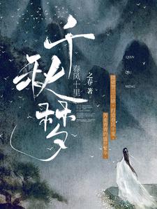 春风十里：千秋梦最新章节，春风十里：千秋梦章节在线阅读