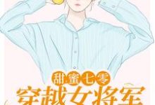 完结版《甜蜜七零：穿越女将军医术逆天》章节阅读-艾米文学