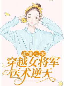 完结版《甜蜜七零：穿越女将军医术逆天》章节阅读
