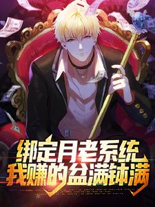 完结版《绑定月老系统，我赚的盆满钵满》在线免费阅读