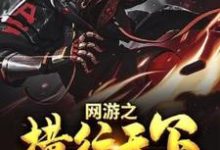 网游之横行天下章节免费在线阅读,楚惊苏小清完结版-艾米文学
